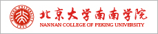 北京大学南南合作与发展学院